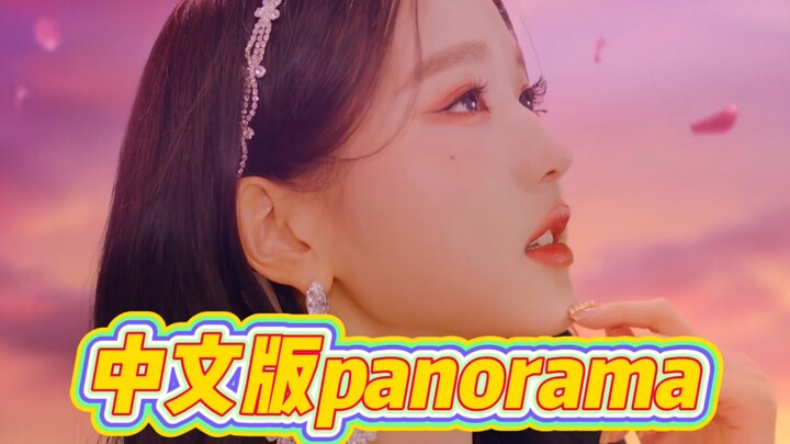 Does the Chinese version of “Panorama” sound higher? The cover with new lyrics actually pulls it off
