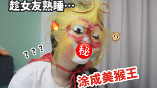 危！趁女友熟睡…我把她涂成了一只美猴王？！