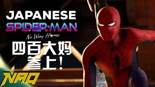 东映四百大妈确认加盟《蜘蛛侠 英雄无归》！（doge）
