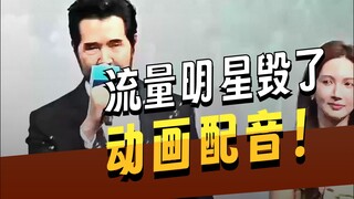 明星配音：流量裹挟下的声音灾难，谁在消费观众的耳朵？