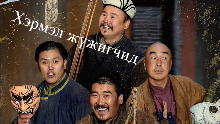 Хэрмэл жүжигчид муск