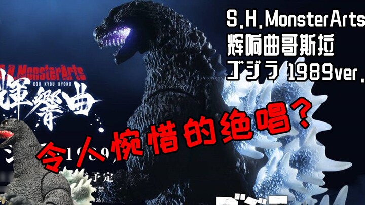[First Share 185] The SHM swan song with its own sound and light? SHM Godzilla 1989 Shining Song