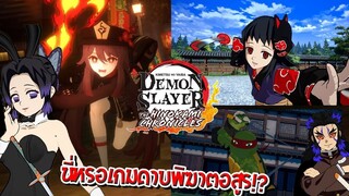 อะไรเนี่ย! รวม Mod สุดปั่นของเกมดาบพิฆาตอสูร!? | DemonSlayer Hinokami Chronicles