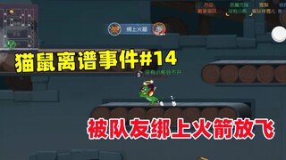 猫和老鼠手游：猫鼠离谱事件#14 被队友绑上火箭放飞！