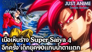 เมื่อเห็นร่าง Super Saiya 4 อีกครั้ง เด็กยุค90แทบน้ำตาแตก | JUST ANIME - DREAM SOCIETY