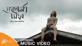 กอดเสาเถียง - ปรีชา ปัดภัย : เซิ้ง|Music [Story จักรวาลไทบ้าน]【Official Video】