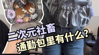 二次元社畜通勤痛包展示｜三次元同事的反应