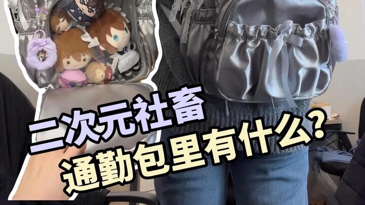 二次元社畜通勤痛包展示｜三次元同事的反应