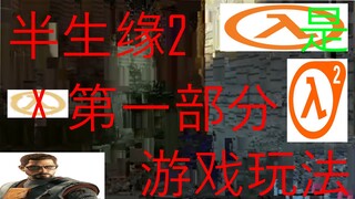 半条命2》的游戏玩法：第一部分