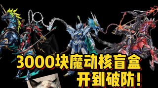 3000 yuan Magic Core Blind Box, opened to the point of breaking defense!!!