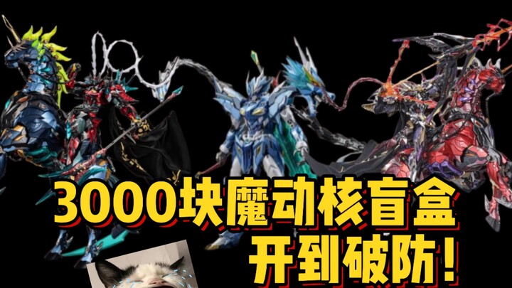 3000 yuan Magic Core Blind Box, opened to the point of breaking defense!!!