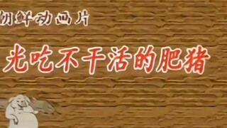 Phim hoạt hình kinh điển của Triều Tiên "Chú lợn béo ăn nhưng không làm việc"