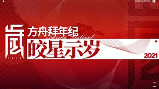 PV Chúc mừng năm mới Arknights 2021—Những ngôi sao sáng rực rỡ chào đón năm mới