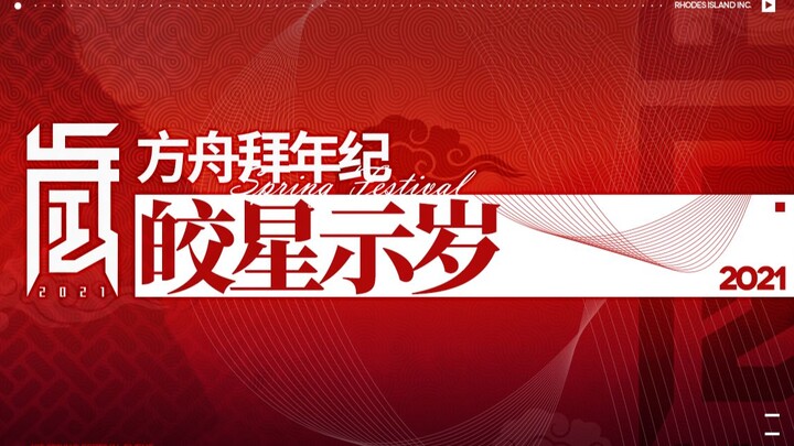 2021 Arknights New Year Greetings PV—Bright Stars Show the New Year