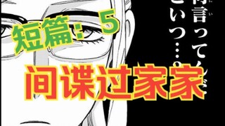 间谍过家家短篇5:紧急情报！间谍接头！