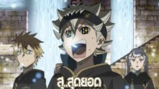 สปอย EP.14 แบล็คโคลเวอร์ - Black Clover