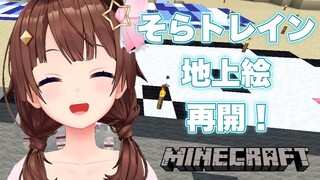 【Minecraft】そらトレイン地上絵作業再開！！【#ときのそら生放送】