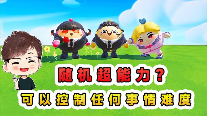 蛋仔派对：随机超能力？可以控制任何事情的难度，跟玉儿表白成功