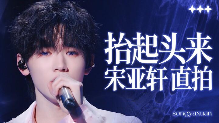 Song Yaxuan, cepat nyanyikan lagu tema! “Angkat Kepalamu” dengan suara yang menyentuh jiwa～