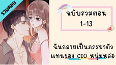 ฉันกลายเป็นภรรยาตัวเเทนของ CEO หนุ่มหล่อ ตอนที่ 1-13