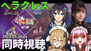 【#神域リーグ /第1節】チームヘラクレス観戦配信！OBとひなたんが来てくれたよ～！日向藍子プロ/千羽黒乃/空星きらめ【因幡はねる / ななしいんく】