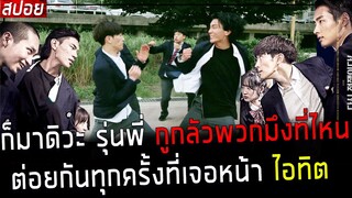 ( สปอยหนังเกาหลี ) ก็มาดิวะ รุ่นพี่ กลัวพวกมึงที่ไหน ตีกันทุกครั้ง ที่เจอหน้าไอทิต: 3 junior bullies