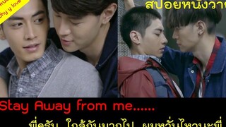 สปอยหนังวาย ep24 / หนังวายที่ทำให้ยิ้มได้ตลอดเรื่อง // Stay away from me / พี่ชายอย่าใกล้กันเลย