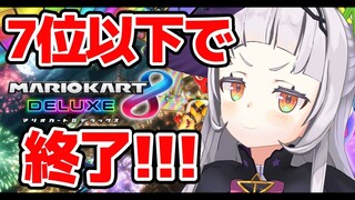 【マリオカート８DX】運転初心者の７位以下即終了！！【ホロライブ/紫咲シオン】