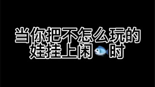 【bjd】【娃圈真实大赏】当你把不怎么玩的娃挂上闲*鱼时…