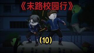 《末路校园行》第10集