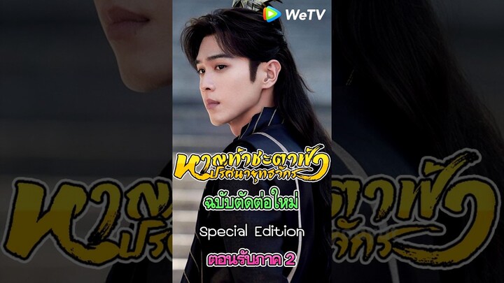 หาญท้าชะตาฟ้า ปริศนายุทธจักร ฉบับตัดต่อใหม่ special edition ต้อนรับภาค 2 wetv