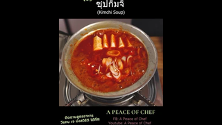 ซุปกิมจิ