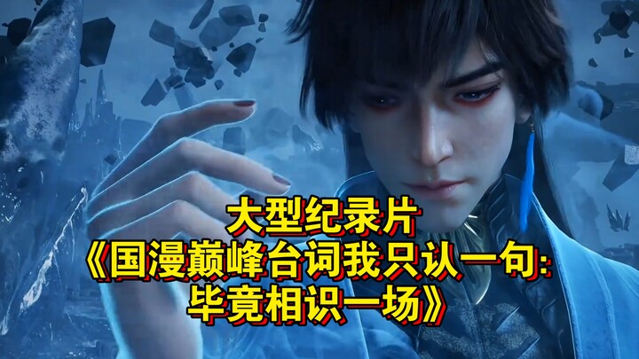 The blockbuster documentary “I Only Recognize One Line from China’s Greatest Anime: After All, We’ve