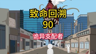 诡异支配者《致命回溯》90