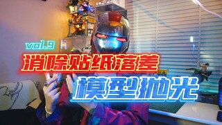 【学胶一分钟】第九课 学会模型抛光 消除水贴落差 让你的高达闪瞎眼