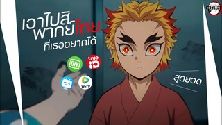 ดาบพิฆาตอสูร ภาครถไฟนิรันดร์🔥 พากย์ไทย ดูในแอพไหนได้บ้าง!? || FTS