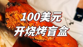 How much meat can you get for $100 at an affordable barbecue restaurant in the U.S.? Is this meal wo