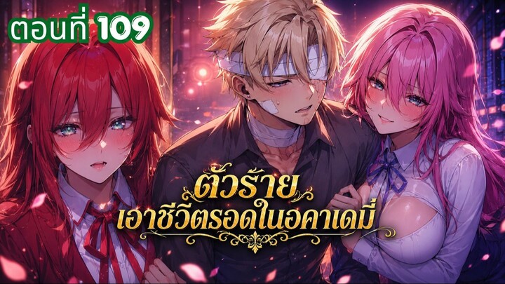สปอยมังงะ เมื่อตัวร้ายอย่างผมต้องเอาชีวิตรอดในอคาเดมี่ ตอนที่ 109 ชนเกาหลี #มังงะ #สปอยมังงะ