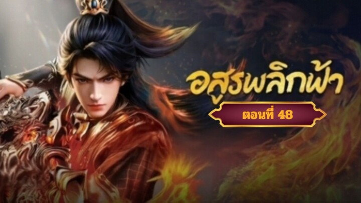 อสูรพลิกฟ้าตอนที่48