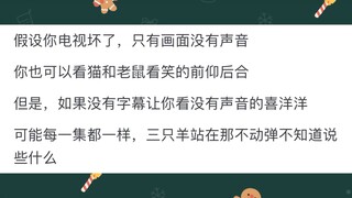 为什么《猫和老鼠》被称为经典，而《喜羊羊与灰太狼》会被很多人说弱智？