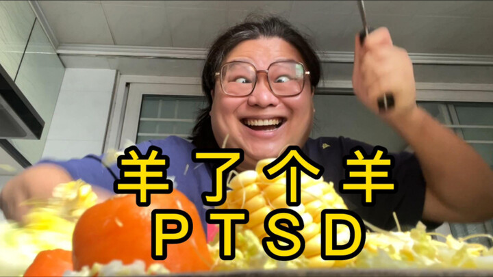 羊了个羊后遗症