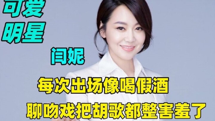 难怪都让闫妮在外少说话，一开口秒变相声专场，吻戏把胡歌整害羞。