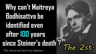 〔2nd.〕เหตุใดจึงไม่สามารถระบุพระโพธิสัตว์พระศรีอริยเมตไตรยได้แม้ผ่านไป 100 ปีนับตั้งแต่การสวรรคตของสไตเนอร์?