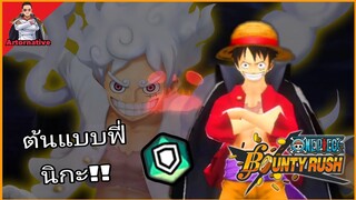 Onepiecebountyrush LUFFYบุกถล่ม ต้นแบบความถึกของนิกะ😈