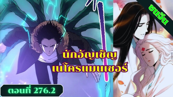 มังงะเนโครแมนเซอร์ราชันนักอัญเชิญวิญญาณ ตอนที่ 276.2 ชน #มังงะ #มังงะจีน #มังงะพระเอกเทพ #สปอยมังงะ