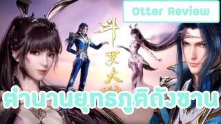 [รีวิว]ตำนานจอมยุทธ์ภูติถังซาน