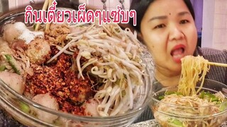 กินเตี๋ยวต้มยำคำโตๆแซ่บๆมาอีกแบ้วจร้า(5555เด็กเส้น)