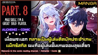 (มังงะจีน) - แม็กซ์สกิลผมคือผู้เล่นจอมลุยเดี่ยว Part.8