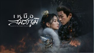 Legend of the Female General - เหนือสมรภูมิ -29
