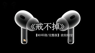 我的真诚 解不开你眉心的锁.#戴上耳机 #音乐分享 #戒不掉 8D环绕